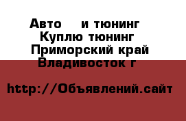 Авто GT и тюнинг - Куплю тюнинг. Приморский край,Владивосток г.